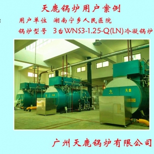 湖南寧鄉人民醫院3臺WNS3-1.25-Q(LN)冷凝鍋爐